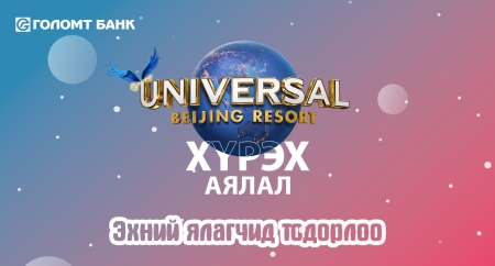 ''Journey to Universal Beijing Resort'' аяны эхний ялагчид тодорлоо